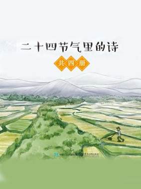 说明: C:/Users/zy/Desktop/export (60)/11770313_二十四节气里的诗(共4册)/11770313_1536x2048.jpg11770313_1536x2048